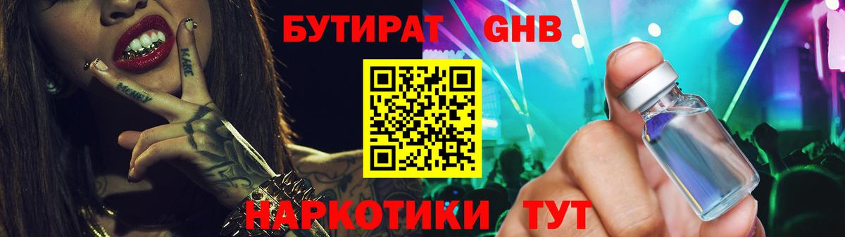 Бутират GHB Новодвинск